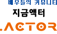 배우 커뮤니티, 지금액터